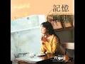 記憶咖啡 (戲劇《歡迎光臨二代咖啡》主題曲) - 丁噹