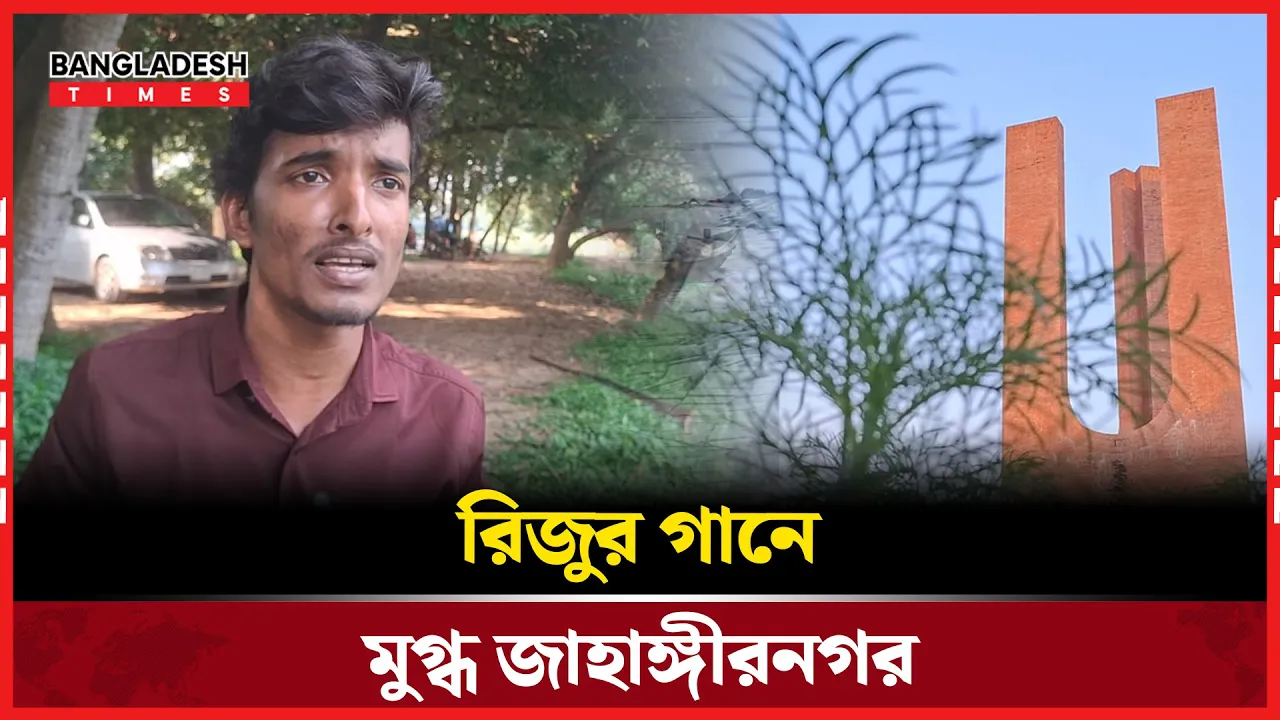 রিজুর গান যেখানে মিশে আছে ভালোবাসা, সুর আর স্বপ্ন