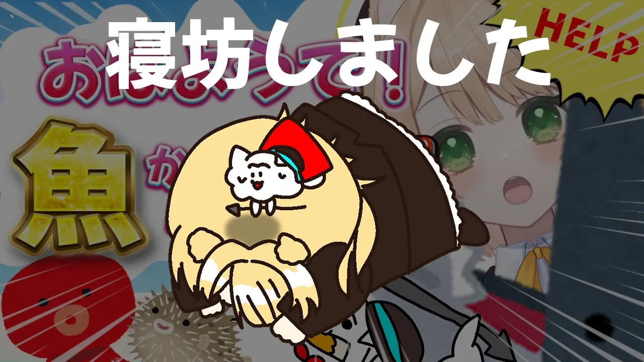 2時間寝坊しました...のサムネイル