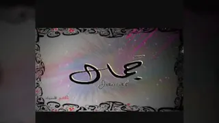 افصل اغنيه باسم جمال مره كيوت دندنها