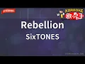 【ガイドなし】Rebellion/SixTONES【カラオケ】