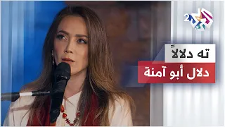 دلال أبو آمنة   ته دلالا                                                 دندنها
