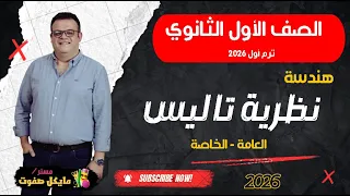 نظرية تاليس الصف الاول الثانوي هندسة شرح جديد 2026 