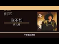 曾比特 Mike Tsang - 我不如 [歌詞同步/粵拼字幕][Jyutping Lyrics]