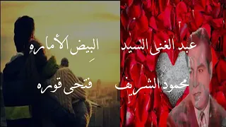 عبد الغني السيد   البيض الأماره والس مر العذارى   البلبل الباكي   أغاني الزمن الجميل دندنها