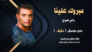 مبروك علينا رامي صبري بدون موسيقى نسخة دفوف للطلب  دندنها