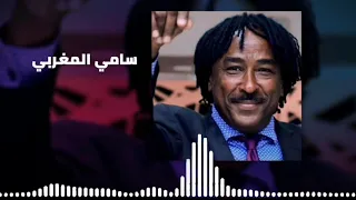ليالي العودة تاني   انا مالي ومالو سامي المغربي                    غنانا السمح    اغاني سودانية دندنها