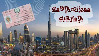  مقيم في الإمارات  شوف المميزات اللي هتغير حياتك   دندنها