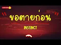 เนื้อเพลง ขอตายก่อน - Instinct