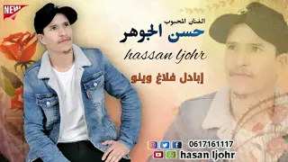 جديد حسن الجوهر Jadid Hassan Lejohar 