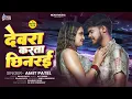 Dewara Karta Chhinarai | #Amit Patel Arkestra Song 2026 | देवरा करता छिनरई