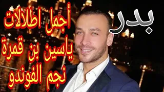 أجمل اطلالات ياسين بن قمرة نجم الفوندو 