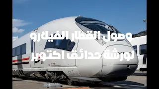 وصول اول قطار فيلارو سريع لورشة حدائق اكتوبر 