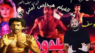 متركزش أخطاء فيلم البلدوزر من عبثيات السينما المصريه 
