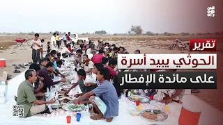 مجزرة حيران   الإرهاب الحوثي يبيد أسرة كاملة على مائدة إفطار دندنها