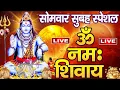 Lagu LIVE : ॐ नमः शिवाय धुन | Om Namah Shivaya ShivDhun | NonStop ShivDhun | Daily Mantra || शिव मंत्र