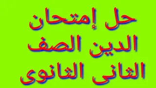حل امتحان الدين تانية ثانوى ترم تانى 