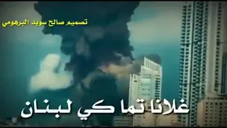 عوض المالكي تما كي لبنان غلانا 