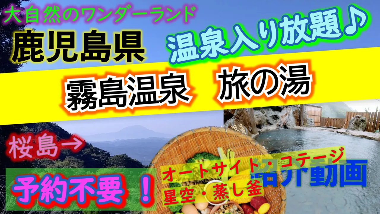 鹿児島県「霧島温泉　旅の湯」完全攻略【キャンプ場紹介動画】本格温泉入り放題♪穴場キャンプ場♪動物たちとふれあい＆体験♪オートキャンプ場【4K画質】 サムネイル