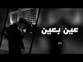 ارشيف عراقي - عين بعين | قدامي كنت تموت خوفك يقتلك خنت القضه وياك عمره وحياته | بطي ء .