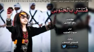 شيلة قتلتني يالجنوبي كلمات رافع العمري اداء صوت الجنوب حصريا 