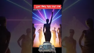 هات ايدك ياولا وتعالا نجرى اغاني هات ايدك ياولا مصر مهرجان شعب الصيني ماله حل 