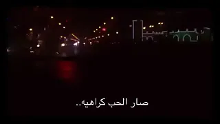 صار الحب كراهيه   سيف عامر دندنها