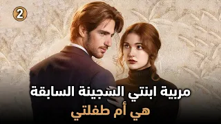 مربية ابنتي السجينة السابقة هي أم طفلتي الجزء الثاني سارة الشمري من أطلال الخيانة إلى أمل جديد 