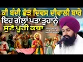 Lagu ਕੀ ਬੰਦੀ ਛੋੜ ਦਿਵਸ ਦੀਵਾਲੀ ਬਾਰੇ ਇਹ ਗੱਲਾਂ ਪਤਾ ਤੁਹਾਨੂੰ ਸੁਣੋ ਪੂਰੀ ਕਥਾ || bhai Sukhdev Singh Ji Dalla