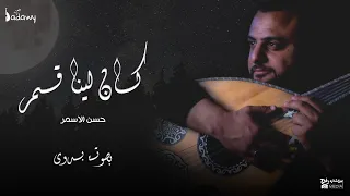 حسن الاسمر كان لينا قمر بصوت بدوي دندنها