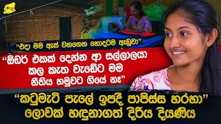"ඒ කැත වැඩේ කල පාපතරයාට මම අනුකම්පා කලා" කටු මැටි පැලේ ඉපදී පාපිස්සෙන් ලොවක් හදුනාගත් කවීෂා