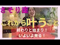 Download Lagu 【さそり座】これから叶うこと／大変化の覚悟、出来てますか⁉️主役はあなたです！