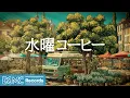 Download Lagu 水曜コーヒー【作業用BGM】🌿 Outdoor Market Jazz \u0026 Green Van Music for Midweek Productivity Boost