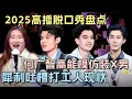 Download Lagu 2025年最新高播脱口秀大盘点! 何广智模仿装B男全程高能, 犀利吐槽打工人现状｜#庞博 #何广智 #锤娜丽莎 #李川 ｜脱口秀的新朋友