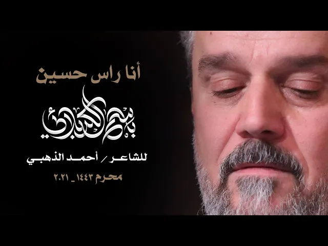 أنا راس حسين | الرادود باسم الكربلائي