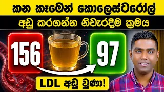 කොලෙස්ටරෝල් අවදානමෙන් සදහටම බේරෙන නිවැරදිම ආහාර රටාව මෙන්න