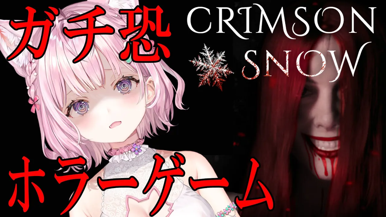 【CRIMSON SNOW】元カノに襲われるガチ恐ホラーゲーム⁉罰ゲームです?【博衣こより/ホロライブ】