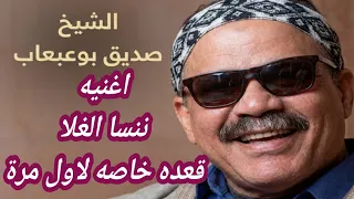 حصريا لاول مره الشيخ صديق بوعبعاب البرهومى اغنيه ننسا الغلا بصوت واضح جدا         دندنها