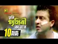 Download Lagu Tumi Prithibi Amar | তুমি পৃথিবী আমার | HD | Shakib Khan \u0026 Apu Biswas | S. I. Tutul | Bolona Kobul