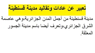 تعبير عن عادات وتقاليد مدينة قسنطينة وضعية ادماجية 