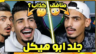 ابو هيكل اكبر عرص في تاريخ اليوتيوب 