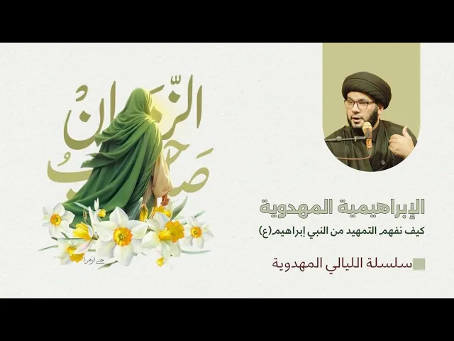 ⁣الخمسة المهدوية / المهدوية الابراهيمية