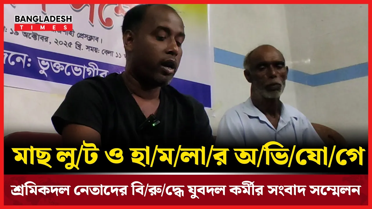 মাছ লুট ও হামলা! শ্রমিকদল নেতার বিরুদ্ধে যুবদল নেতার অভিযোগ!