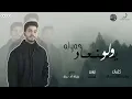 و لو ينعاد زماني هعيشه كلو انا ليك _ الياس الستة 2023 ( حصريآ )