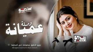 وصلة عميانة   ياحيف اغلا البشر ويصير جتالك   حسين ابو رسول   من افخم انواع العميانة مطلوبه جدا      دندنها