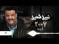Nabeel Shuail...Ahebah | نبيل شعيل...أحبه