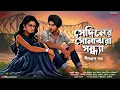 Lagu সেদিনের সোনাঝরা সন্ধ্যা - Bangla Premer Golpo | Love Story Bengali | Romantic @ndlovestation24