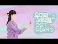 Download Lagu YUMI's Cells 2 OST Piano Collection | Kpop Piano Cover