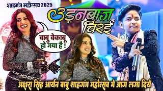  vs akshara singh aryan babu