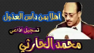 الفنان محمد حمود الحارثي اغنية اهلا بمن داس العذول واقبل 